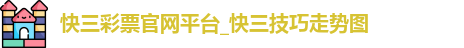 快三彩票官网平台